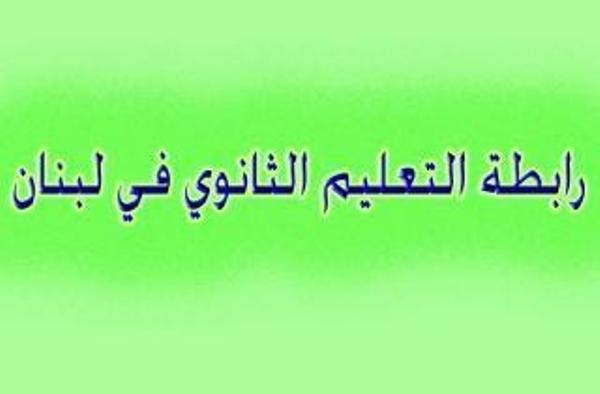 رابطة التعليم الثانوي ناشدت مجلس النواب توجيه الدعم اللوجستي والمالي للمدارس الرسمية