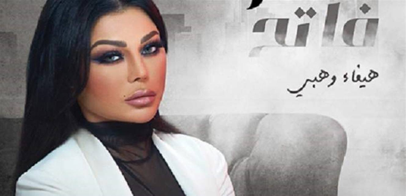 أجر خيالي لهيفا وهبي في "إسود فاتح".. بملايين الدولارات!
