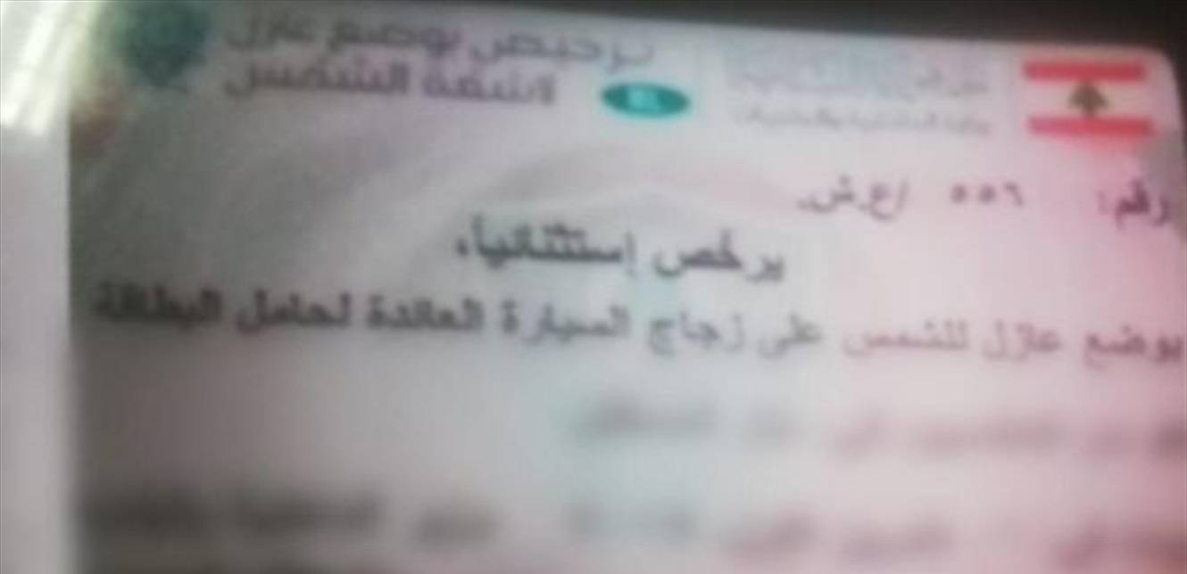 عصابة تزوير تراخيص عازل لأشعة الشمس في قبضة مفرزة استقصاء البقاع