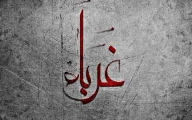 كلمات في زمن الغربة