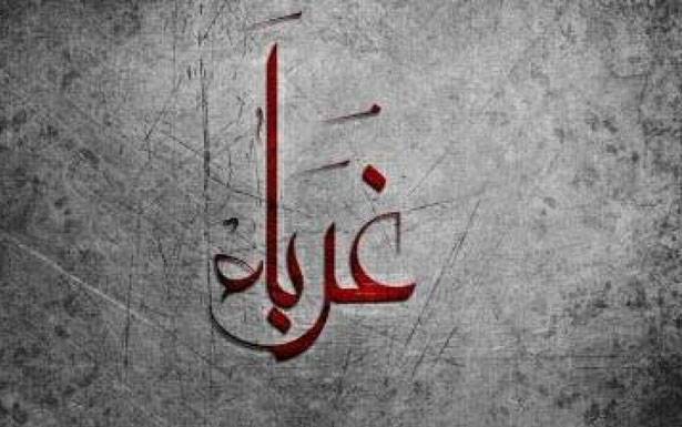 كلمات فـي زمـن الغربـة