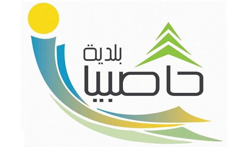 بلدية حاصبيا: للتقيد بشروط السلامة والتباعد الاجتماعي