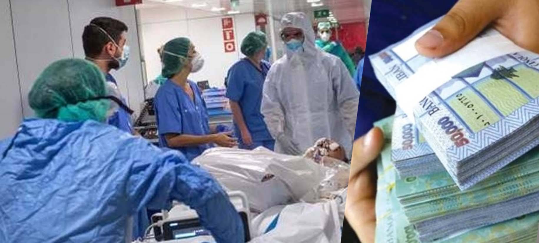 ثغرة ماليّة هائلة بين كلفة الإستشفاء... والإمكانات الماليّة المُتوافرة
خوف كبير من انهيار القطاع الصحّي بغياب حُكومة كاملة السُلطات
