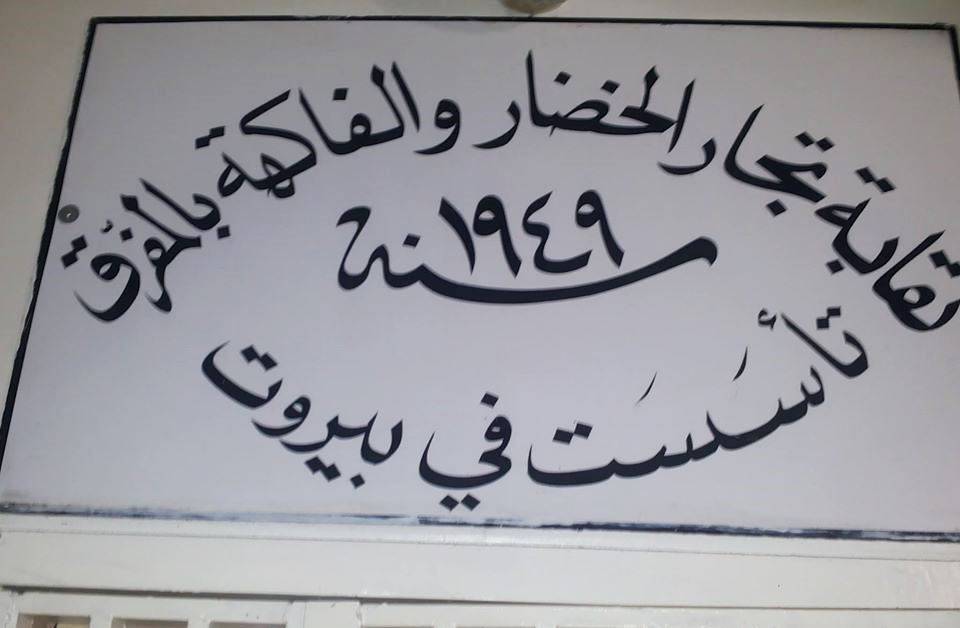 المعبي لوزيري الزراعة والاقتصاد :أسعار الخضر والفاكهة بالجملة تخطّت كل الحدود