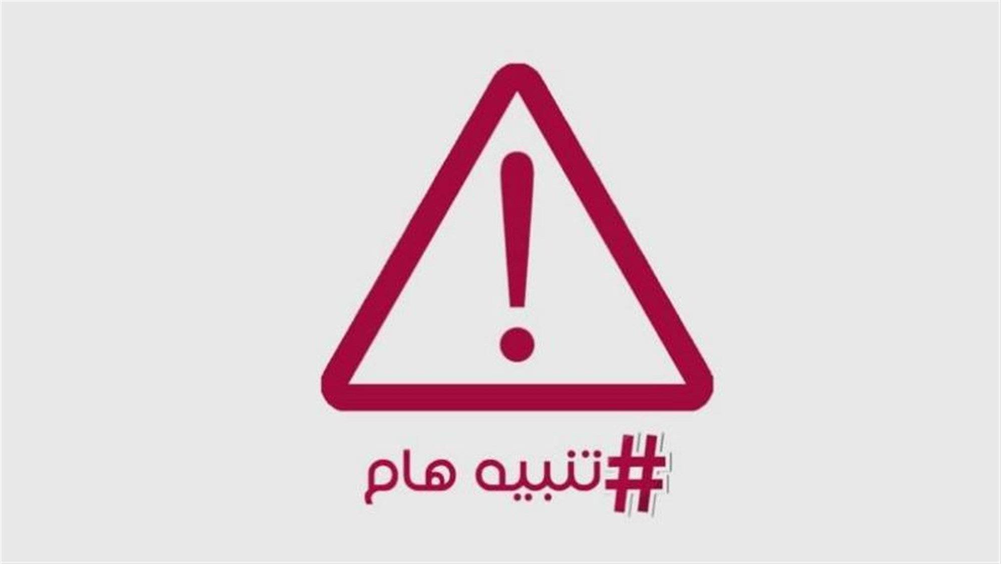 الداخلية تحذّر: الخطر مرتفع.. للتبليغ عن أي طارئ
