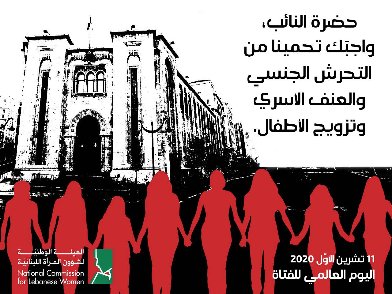 "حضرة النائب واجبك تحمينا من التحرش الجنسي والعنف الأسري"