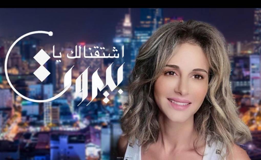 اشتقنالك يا بيروت" ترفع المعنويات وتبثّ الأمل" 
باسكال صقر لـ الديار: لبنان باقٍ ونحن شعبٌ لا يموت!