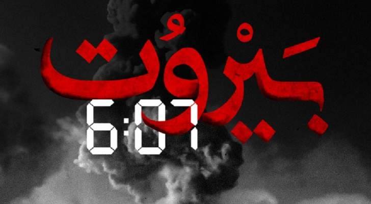 "بيروت 6:07" أحداث واقعية من مأساة إنفجار المرفأ