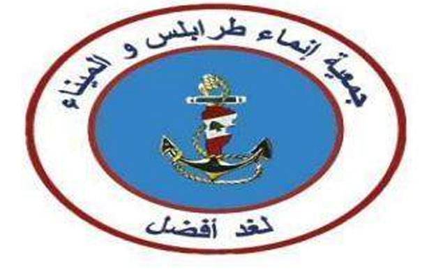 «إنماء طرابلس والميناء» :لانـــقـــــاذ الاقتصاد