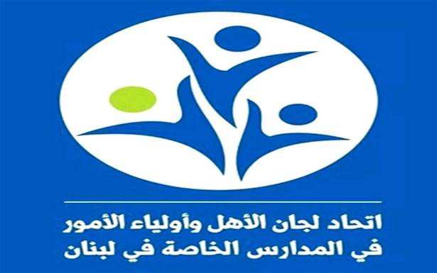 اتحاد لجان الأهل في الخاصة: لعدم استضافة أيّ شخص باسمنا إلاّ بعد مُراجعتنا