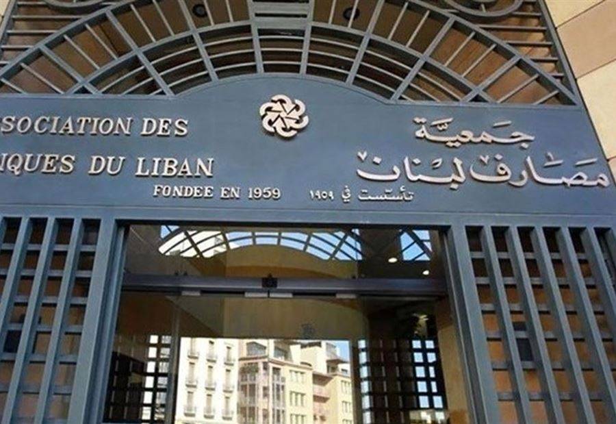 بيانٌ من جمعية المصارف بشأن "سقوف السحوبات النقدية"