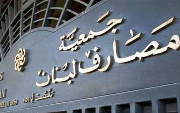 هذا ما تم الاتفاق عليه بين سلامة وجمعية المصارف