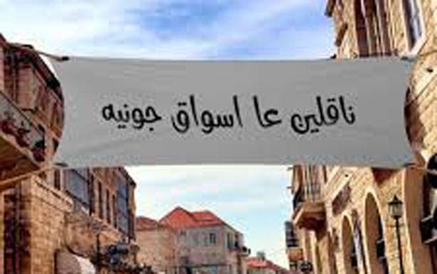 تجار جونيه وكسروان الفتوح : نرفض إغلاق الأسواق ولو لساعة وليذهبوا الى حلول أخرى