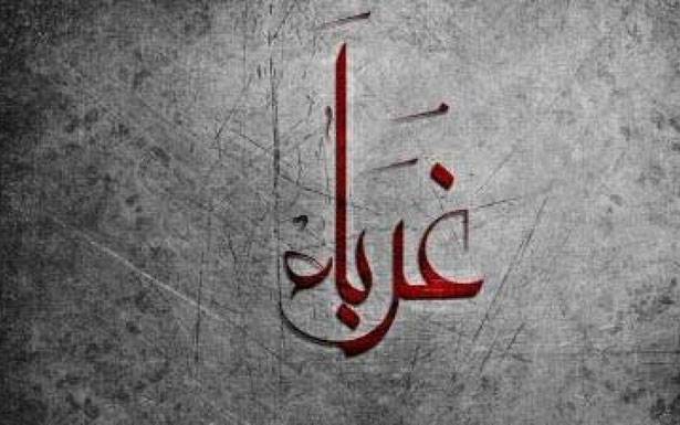 كلمات في زمن الغربة