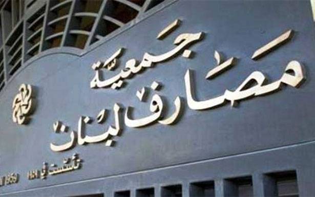 هـل تـعدّل «جمعية المصارف» خطّتها.. على وقع معطيات التكليف؟