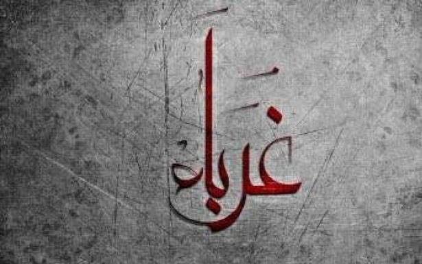 كلمات في زمن الغربة
