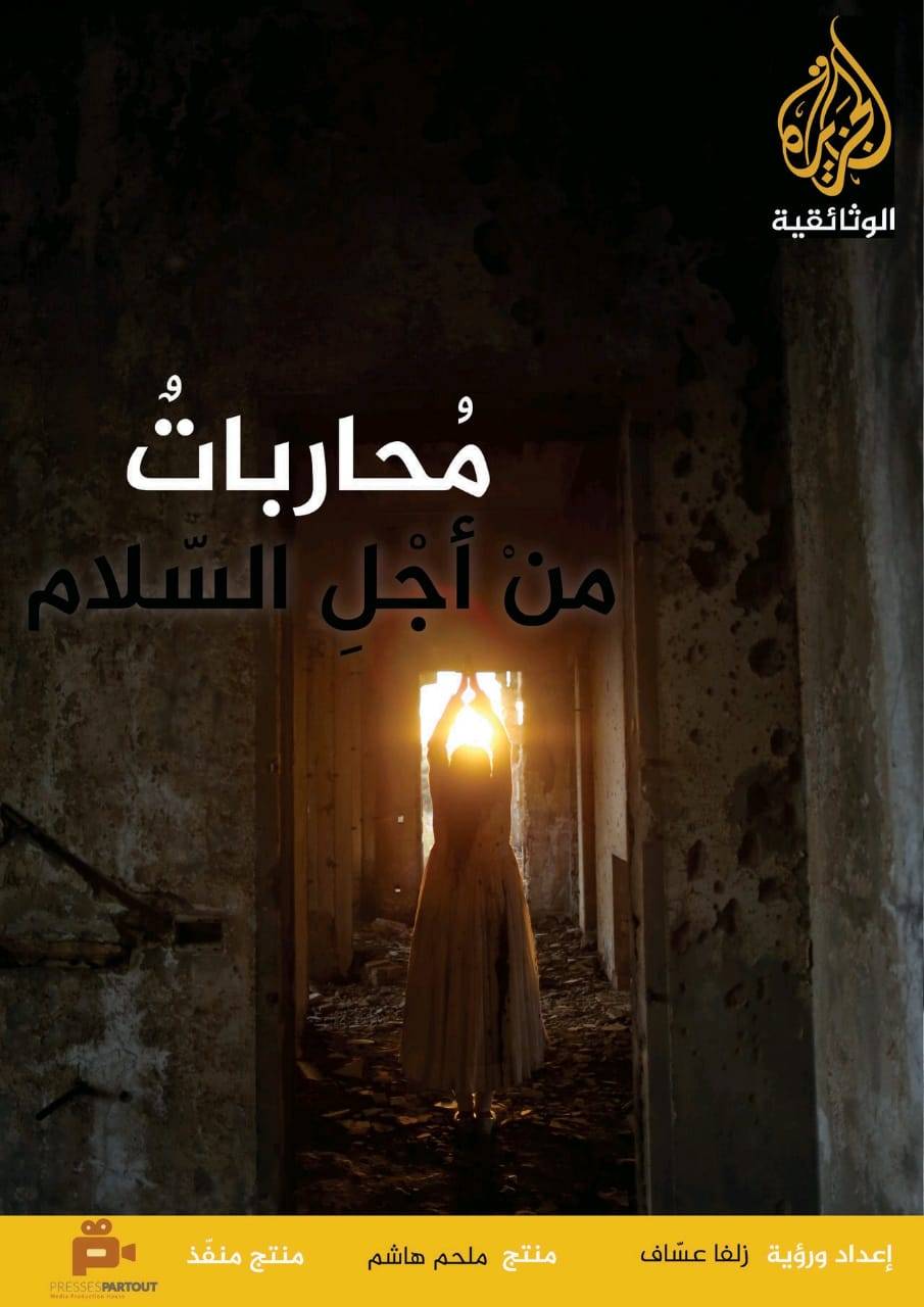 وثائقيّ (مُحارباتٌ من أجلِ السّلام) يعرض  الليلة الجمعة ٢٣ تشرين الأول على قناة الجزيرة الوثائقيَّة!