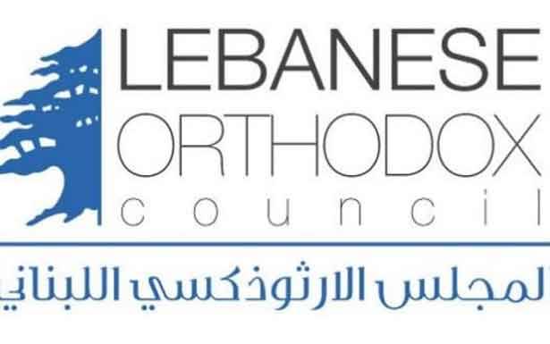 المجلس الارثوذكسي دعا الى التنازل لمصلحة الوطن