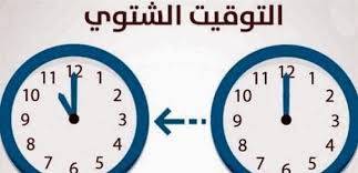تذكير بوجوب تأخير الساعة ساعة واحدة عند منتصف هذه الليلة عملا بالتوقيت الشتوي