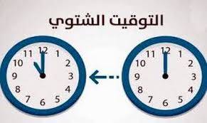 تأخير الساعة ساعة واحدة اعتباراً من اليوم