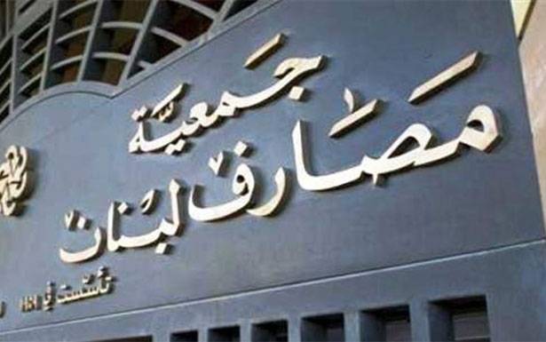 «جمعية المـــصارف» : مستعدون لــــتوفير السيولــــة الــنـــقديـــة للمستشفيات