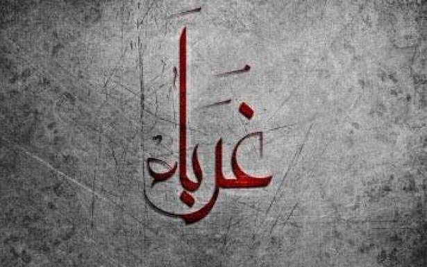 كلمات في زمن الغربة