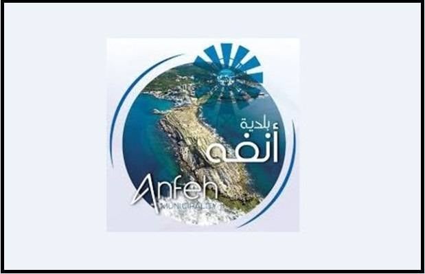 بلدية انفه: تسجيل 6 حالات ايجابية