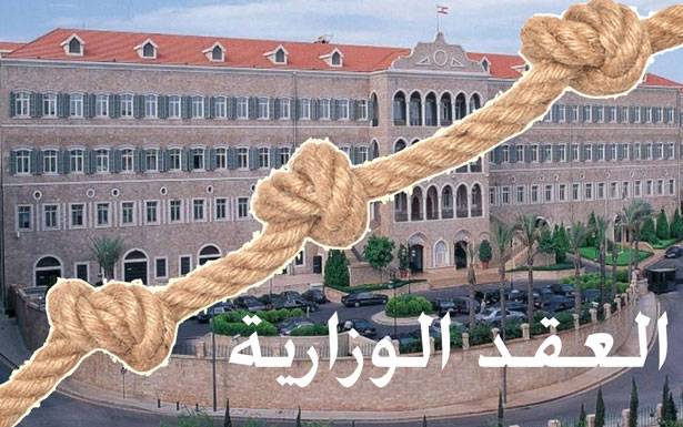 هـذه هـي العقد التي تـم تجاوزها بتأليـف الحكومة