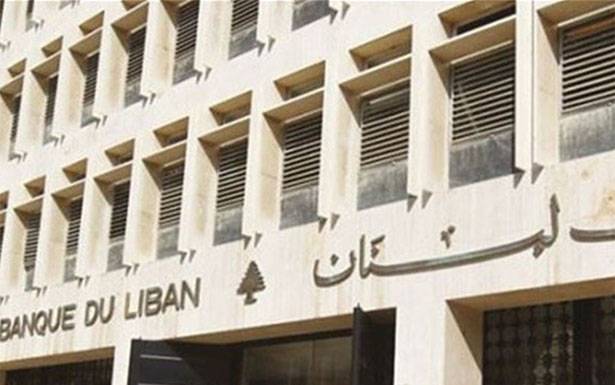 مصرف لـبـنـان يسلم مفوّض الحكومة مستندات ومعلومات