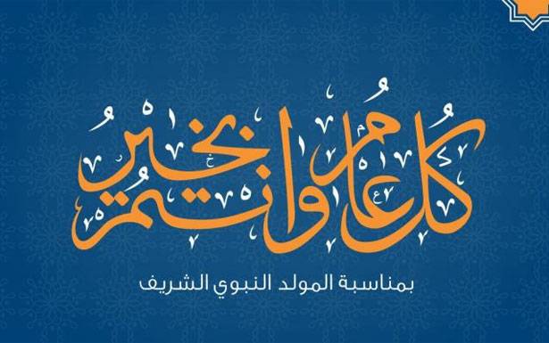 رسائل بذكرى المولد النبوي... ودعوات لتسريع تشكيل حكومة اصلاحيّة انقاذيّة