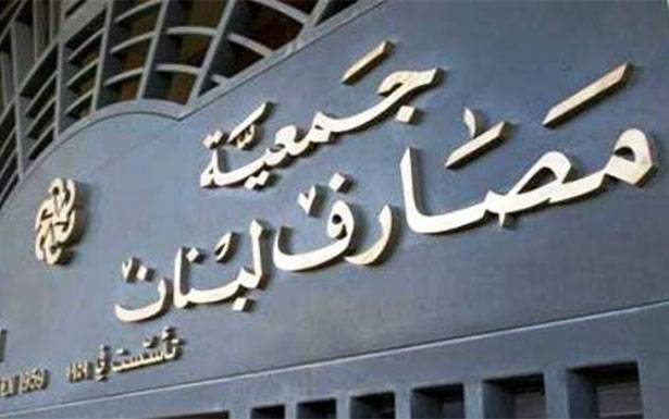 تـــوزيــــع ادوار في «جمعية المــصارف»
