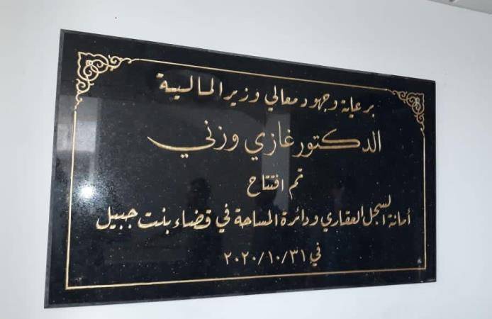 وزير المالية افتتح مركزا للسجل العقاري في بنت جبيل: نريده نموذجا في تسهيل معاملات الناس بلا رشوة