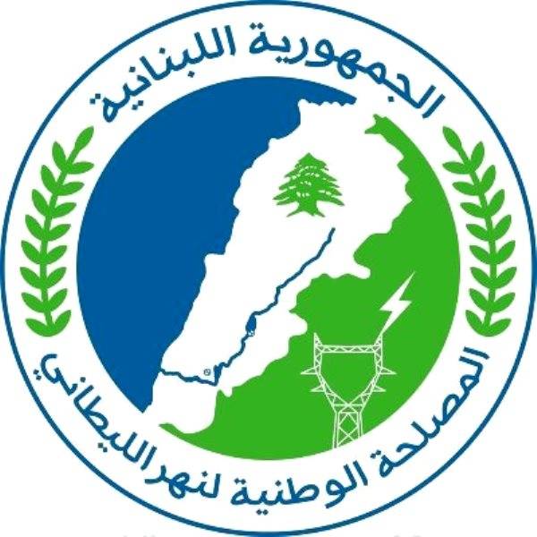 المصلحة الوطنية لنهر الليطاني: إنتاج قياسي للطاقة الكهرومائية بلغ 721 مليون كيلوواط ساعة خلال 2020