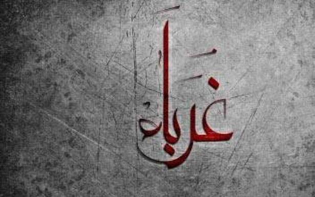 كلمات في زمن الغربة