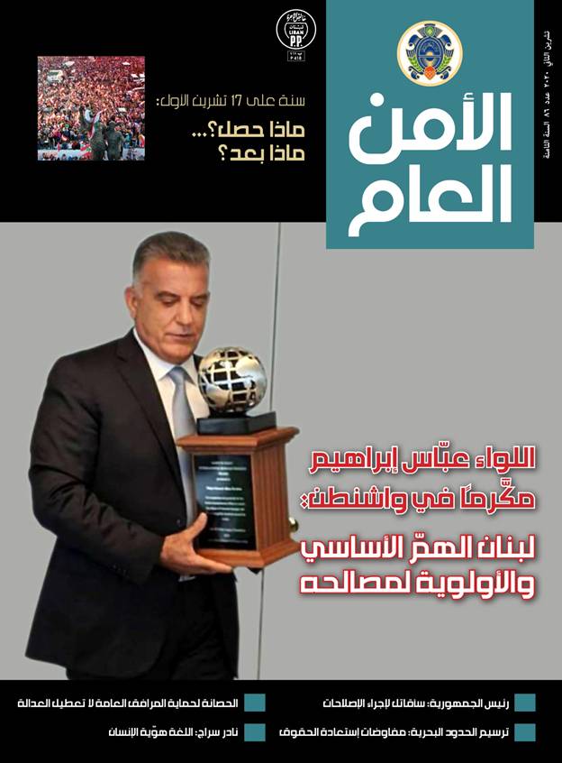 اللواء إبراهيم في حوار مع «الأمــن العام» عن زيارة واشنطن : حرص على الإستقرار والحـــــلّ الإقليمي لـيـــس بالضغوط