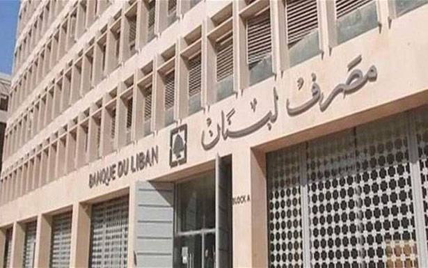 مصرف لــبــنــــان : سلـّـمــنــا كــامـــــل الحسابـات العائدة لـــنــا الى وزيـــر المـــــال وفقاً للأصول