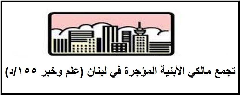 تجمع مالكي الأبنية المؤجرة: على محافظ بيروت سحب كلامه فورا