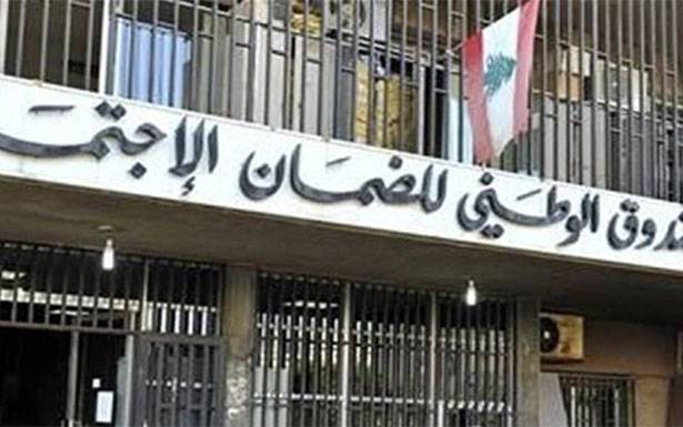 «الضمان» : تمـــــديـــد مفعول إفادات التسجيل والمتابعة لــطـــلاب «اللبنـــانــية»