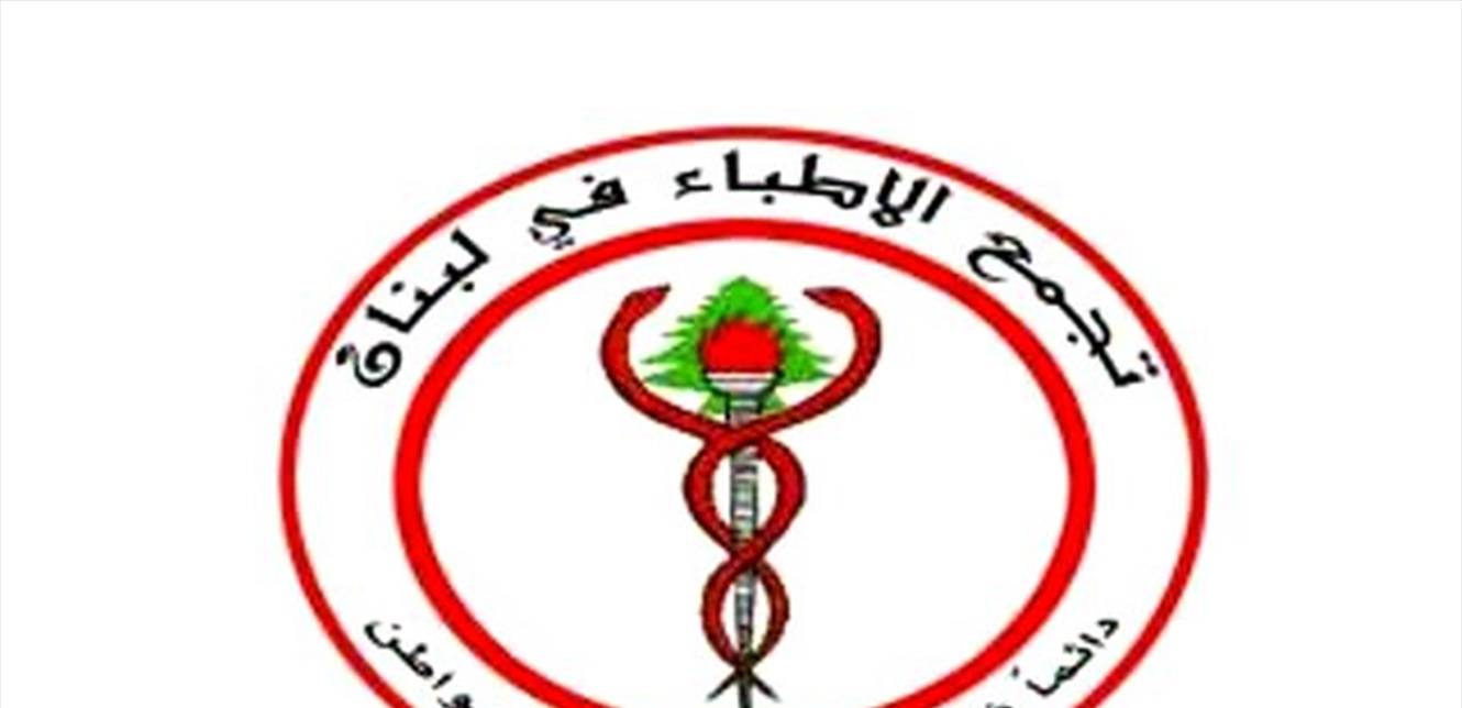 تجمع الاطباء: لا للتسرع في استيراد لقاح الكورونا