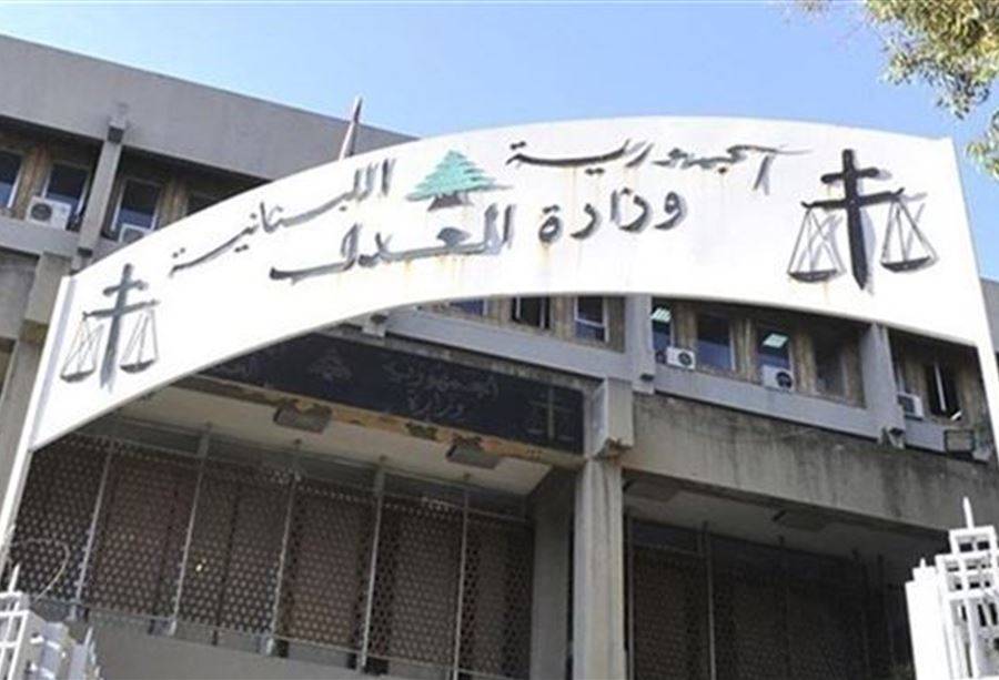 "الإقفال العام"... آليةُ وزارة العدل