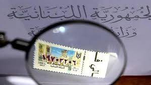 وضع 1,300,000 طابع مالي من فئة الألف ليرة في التداول