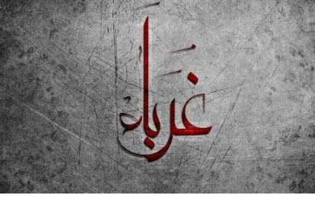 كلمات في زمن الغربة