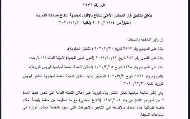 قرار لـ«الداخليّة» حول اجراءات الاقفال