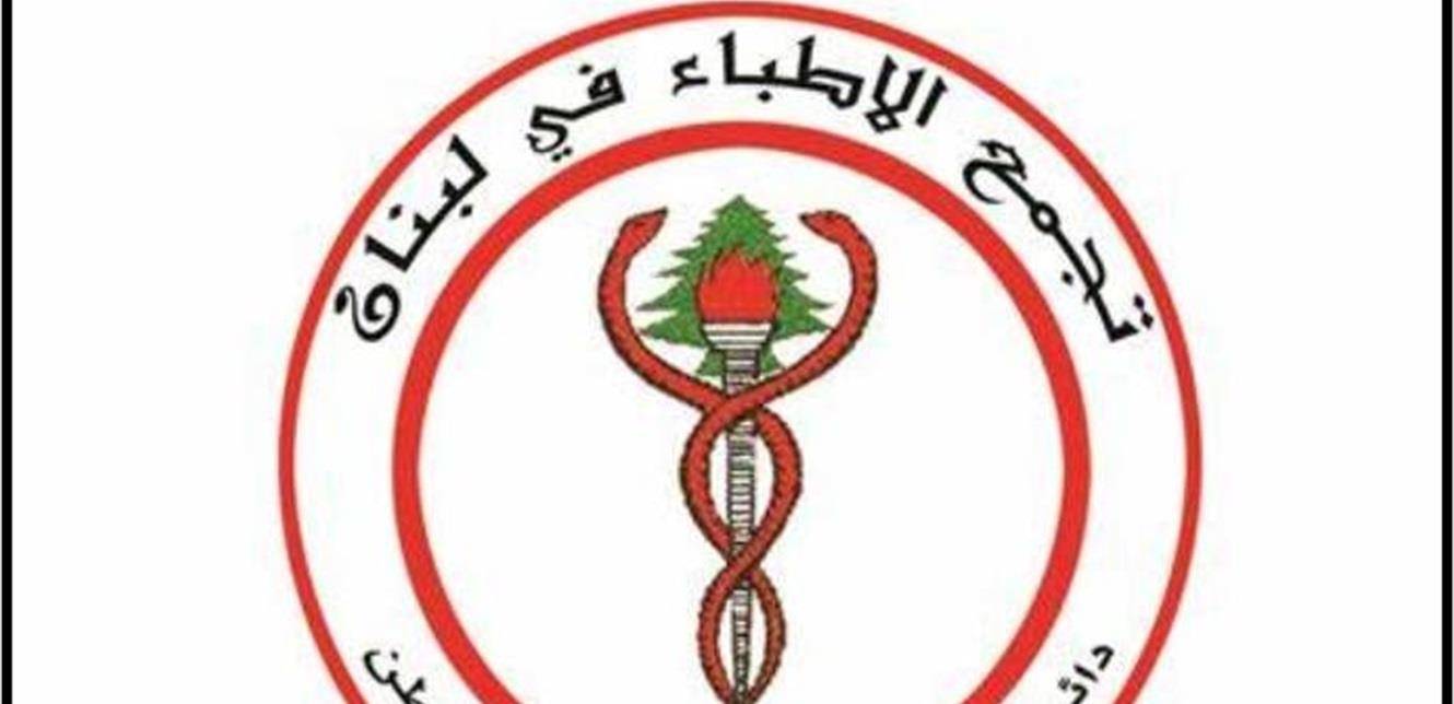 تجمع الاطباء: لزيادة رواتب أطباء المستشفيات الحكومية وبدل المعاينات