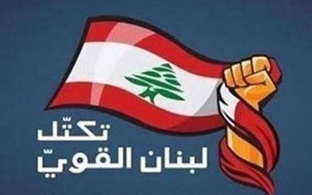 «لـبــنـان القوي» : سنسقط كلّ الحجـج أمام التدقيق التشريحي