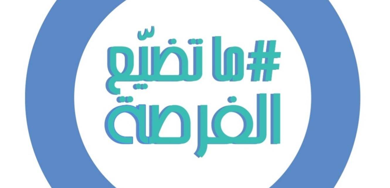 الجمعية اللبنانية للغدد الصماء والسكري والدهنيات تطلق حملة "ما تضيّع الفرصة"