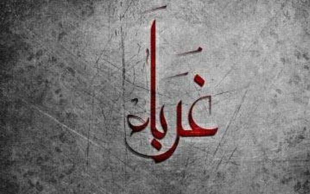كلمات في زمن الغربة
