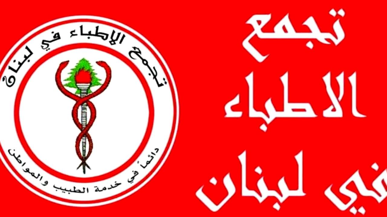 تجمع الأطباء في لبنان رفض اللقاحات!