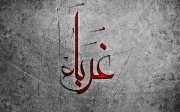 كلمات في زمن الغربة