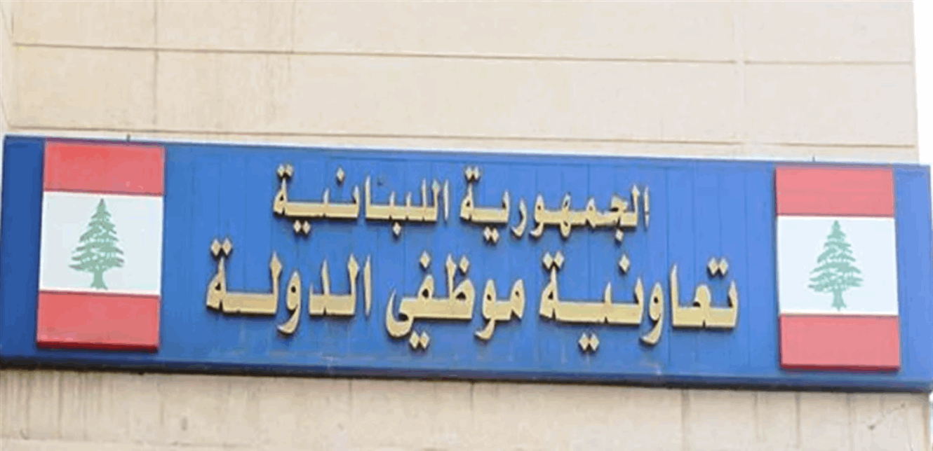 إقفال تعاونية موظفي الدولة بسبب كورونا!